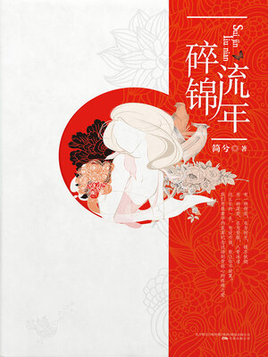 cover image of 碎锦流年